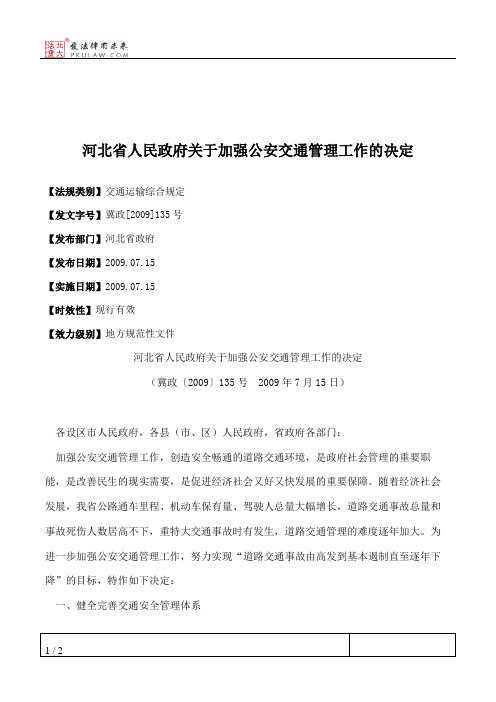 河北省人民政府关于加强公安交通管理工作的决定