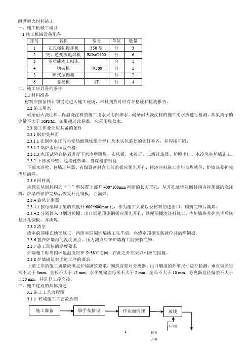 锅炉内衬耐磨耐火材料施工方案