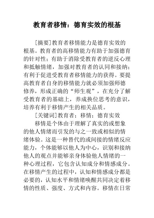 教育者移情：德育实效的根基