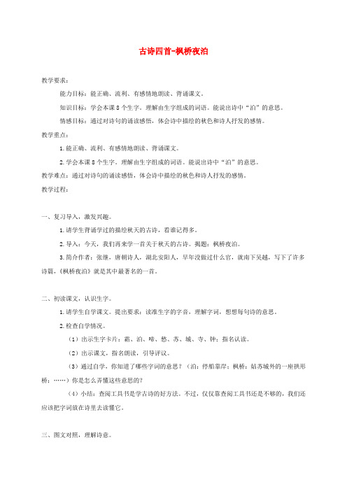 五年级语文上册第四单元13古诗四首枫桥夜泊教案北京版