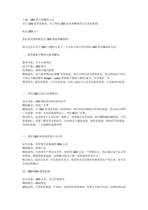 SEO的六种赚钱方式