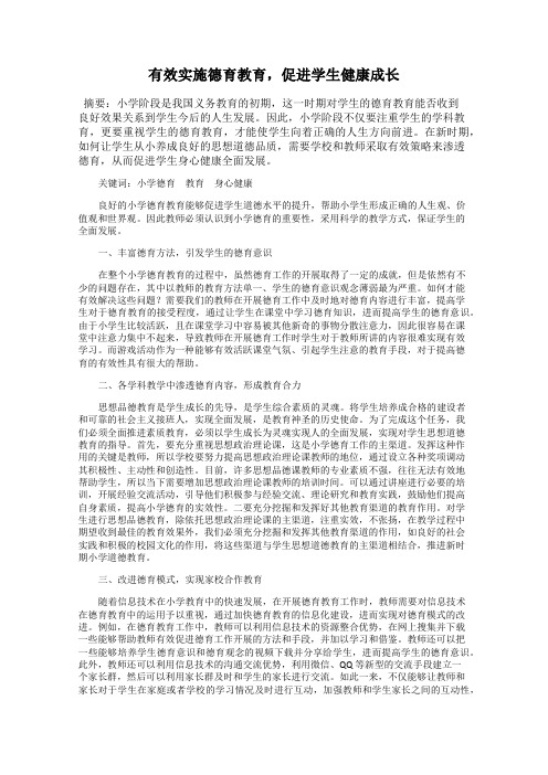 有效实施德育教育,促进学生健康成长