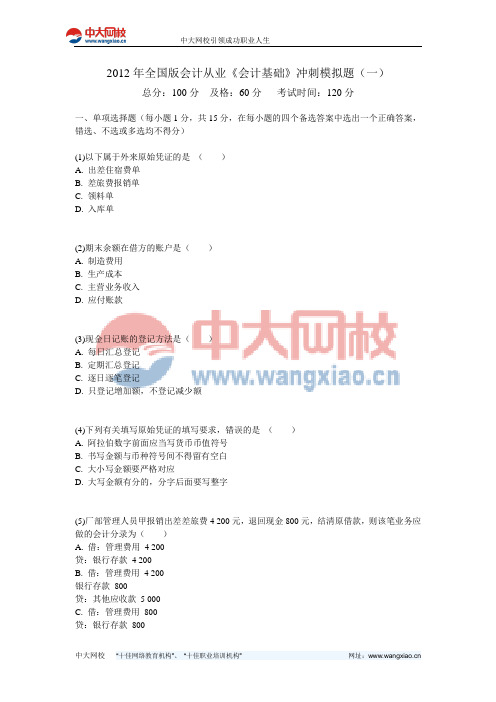 2012年全国版会计从业《会计基础》冲刺模拟题(一)-中大网校