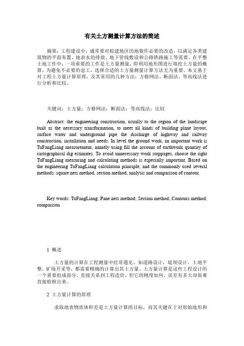 有关土方测量计算方法的简述