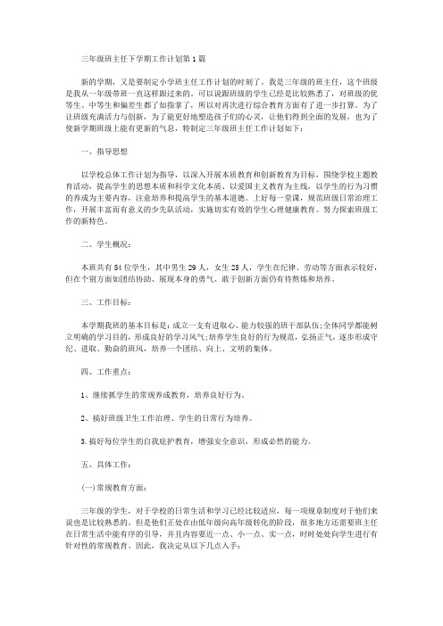 2021年三年级班主任下学期工作计划4篇