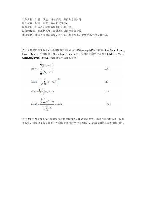 SHAW模型的率定