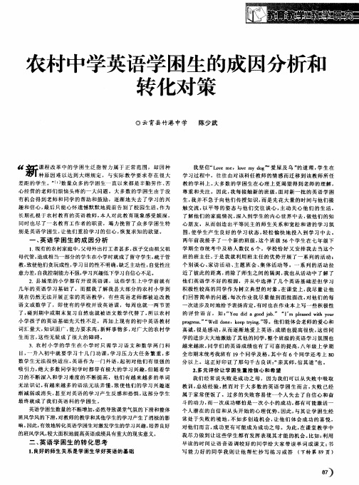 农村中学英语学困生的成因分析和转化对策