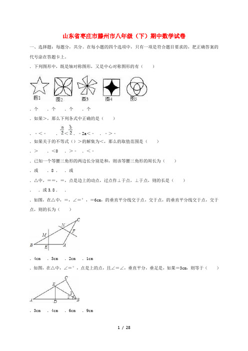 山东省枣庄市滕州市八年级数学下学期期中试卷(含解析)