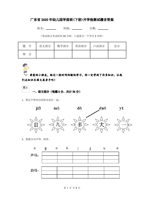 广东省2020年幼儿园学前班(下册)开学检测试题含答案