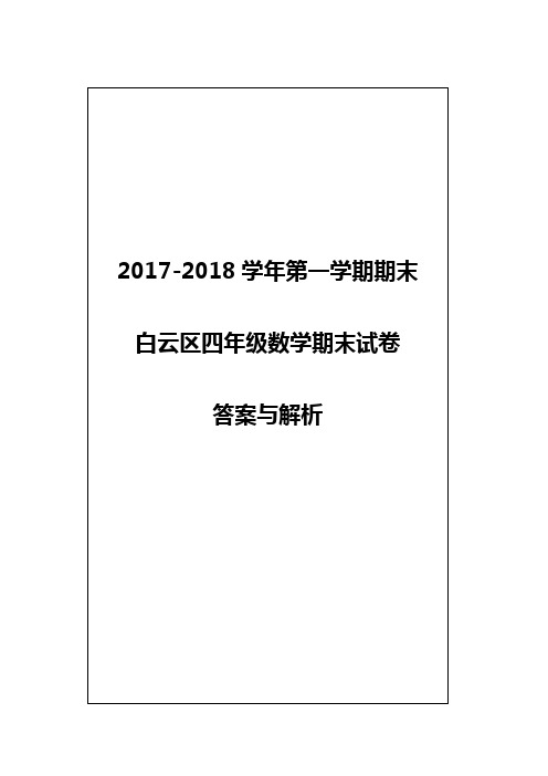 (解析)【白云】四年级(数学)2017-2018学年第一学期期末测试