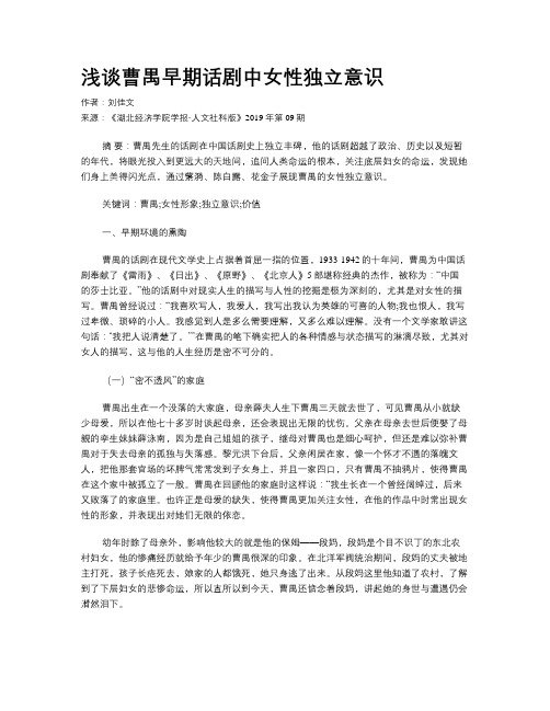 浅谈曹禺早期话剧中女性独立意识