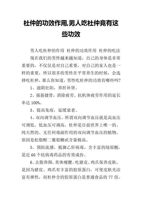 杜仲的功效作用,男人吃杜仲竟有这些功效