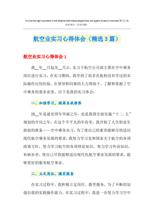 航空业实习心得体会(精选3篇)