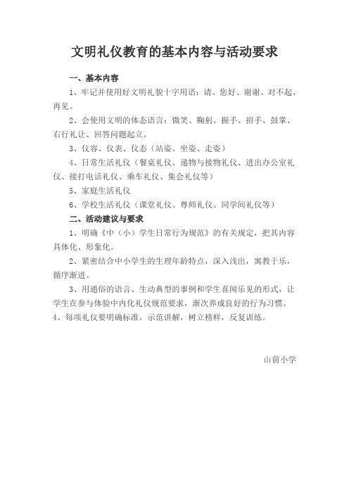 文明礼仪教育的基本内容与活动要求