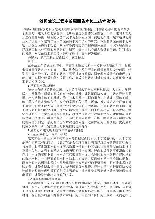 浅析建筑工程中的屋面防水施工技术 孙鹃
