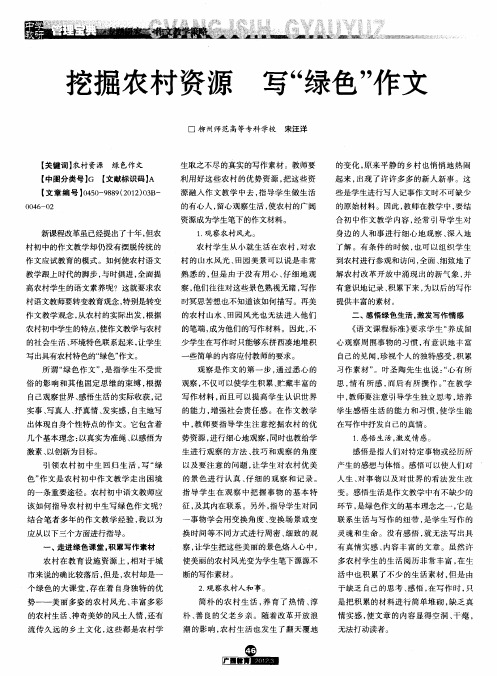 挖掘农村资源写“绿色”作文