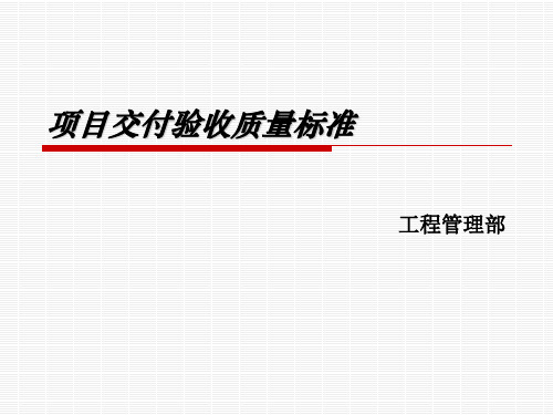 项目交付验收质量标准