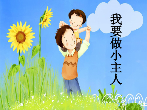 《我要做小主人》PPT课件桂师星球版