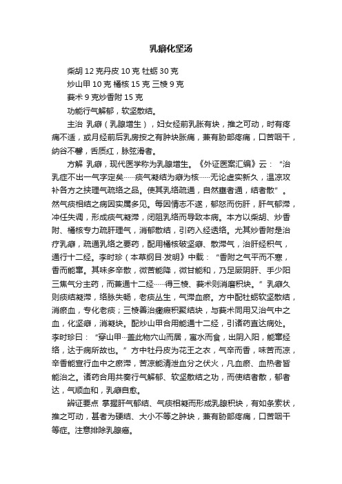 乳癖化坚汤