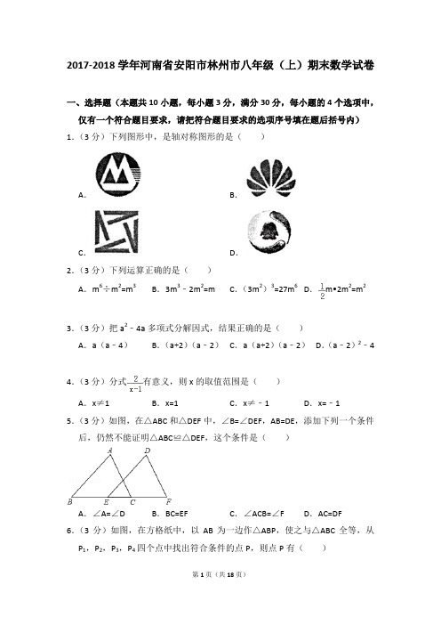 2017-2018年河南省安阳市林州市八年级(上)期末数学试卷含参考答案
