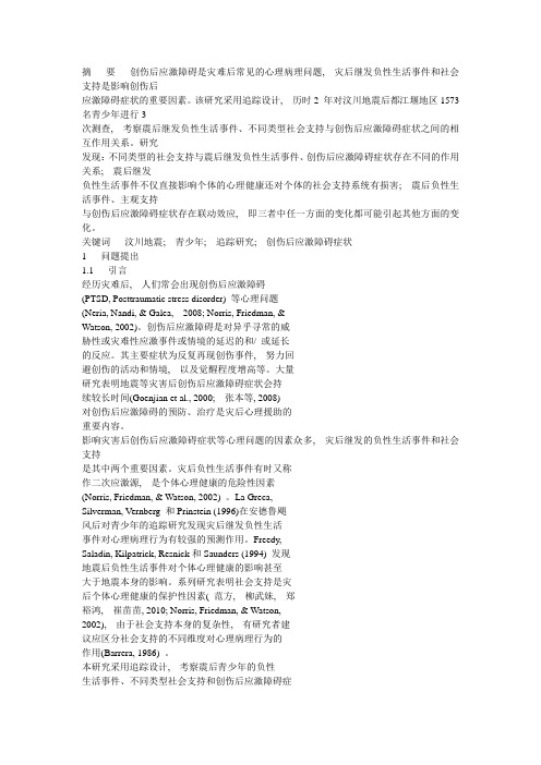 摘   要   创伤后应激障碍是灾难后常见的心理病理问题