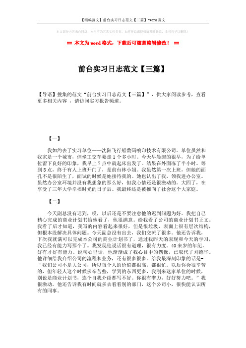 【精编范文】前台实习日志范文【三篇】-word范文 (2页)