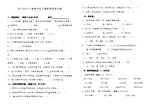 (精品)2017--2018年人教版四年级上册数学期末试题及答案