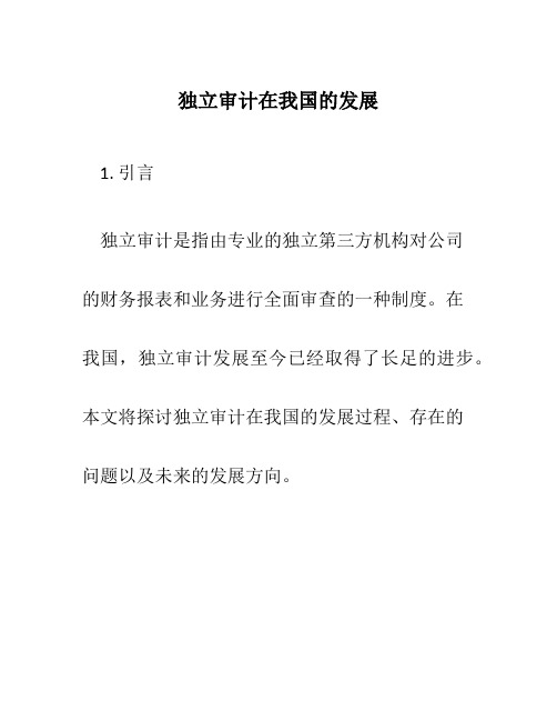 独立审计在我国的发展