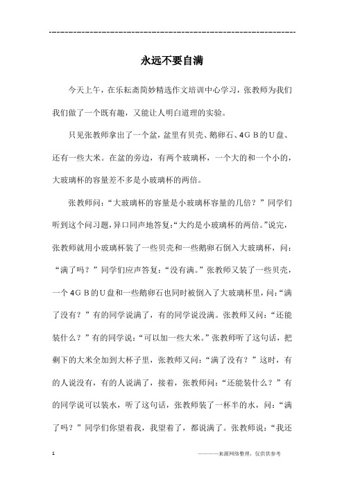 永远不要自满_五年级作文