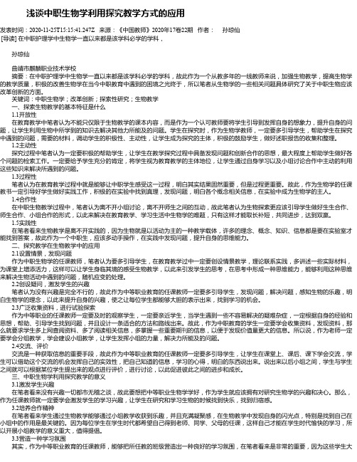    浅谈中职生物学利用探究教学方式的应用