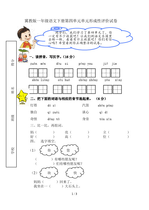 冀教版一年级语文第二册第四单元形成评价试卷