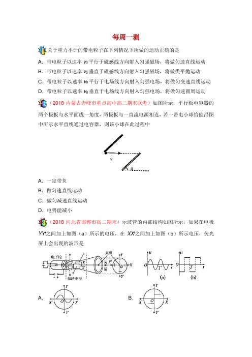 2018年-2019年高中物理(课堂同步系列一)每日一题 每周一测2(含解析)新人教版本选修3-1