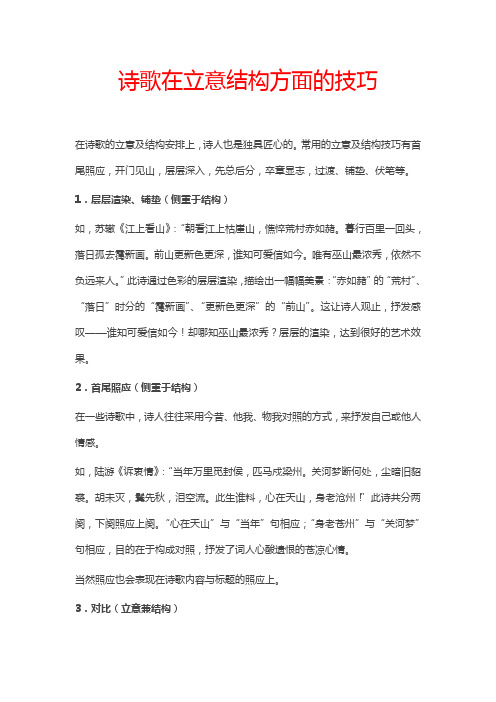 诗歌在立意结构方面的技巧