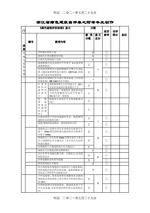 浙江省绿色建筑自评表