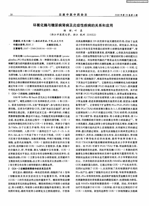 环氧化酶与糖尿病肾病及炎症性疾病的关系和应用