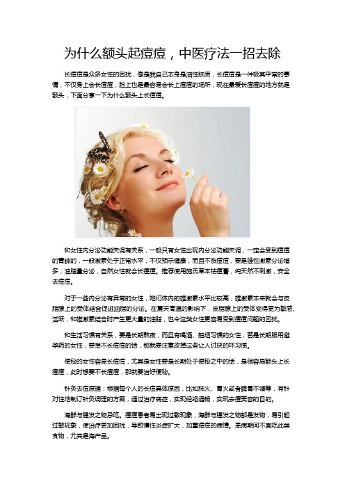 为什么额头起痘痘,中医疗法一招去除