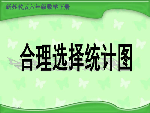 新苏教版六年级数学下册合理选择统计图