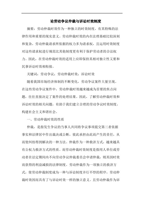 论劳动争议仲裁诉讼时效制度