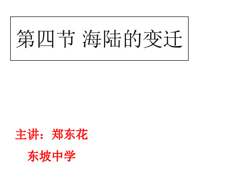 湘教版七年级上学期地理课件：2.4 海陆变迁 (8) (共24张PPT)