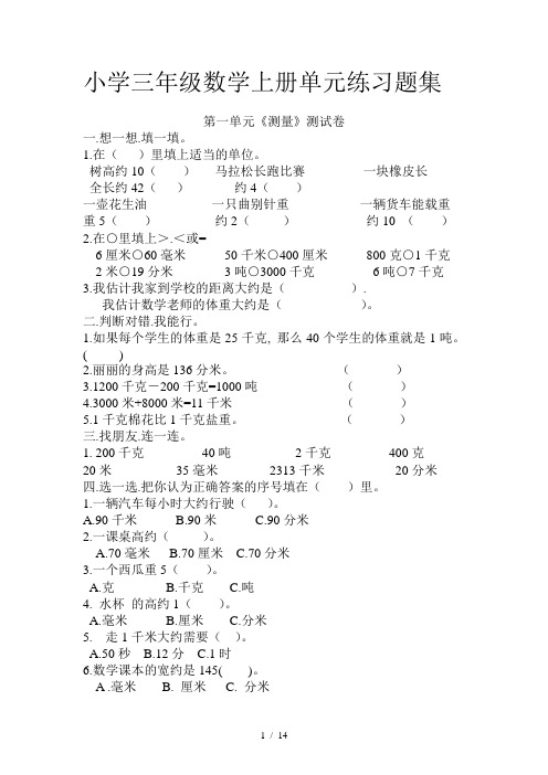 小学三年级数学上册单元练习题集