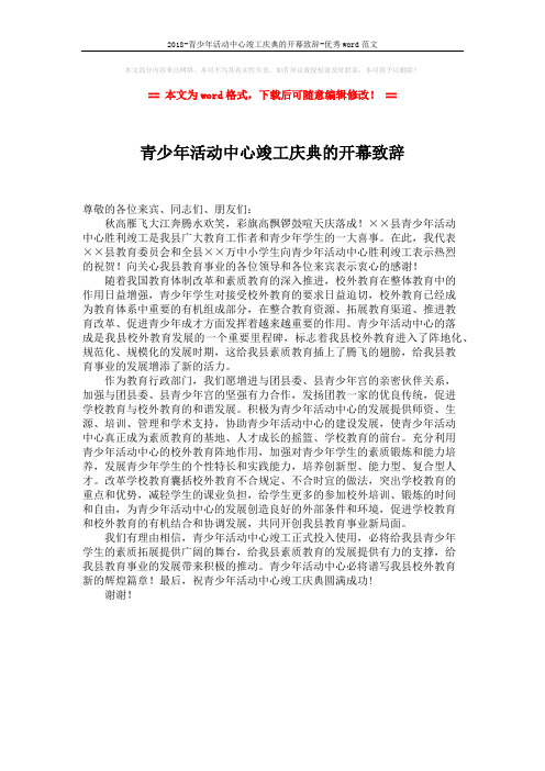 2018-青少年活动中心竣工庆典的开幕致辞-优秀word范文 (1页)