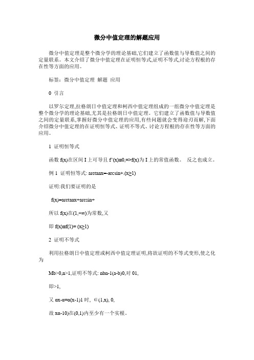 微分中值定理的解题应用