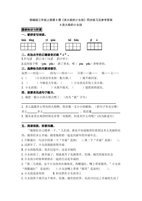 部编版三年级上册第8课《卖火柴的小女孩》同步练习及参考答案