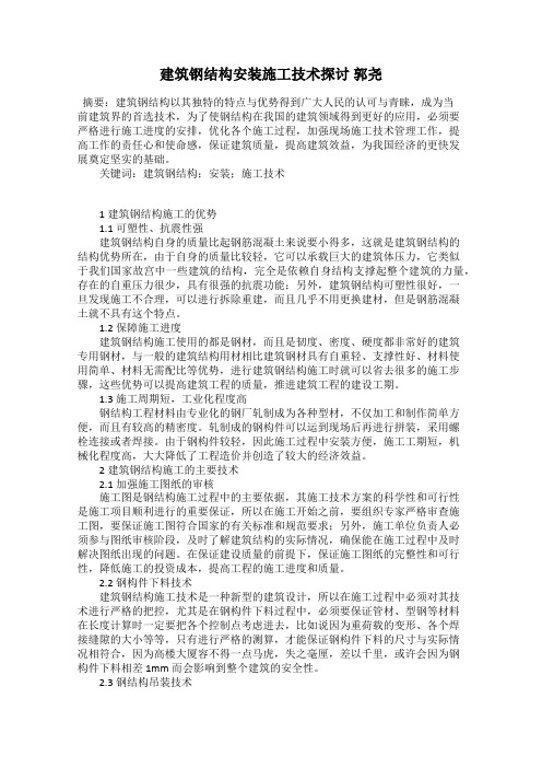 建筑钢结构安装施工技术探讨 郭尧