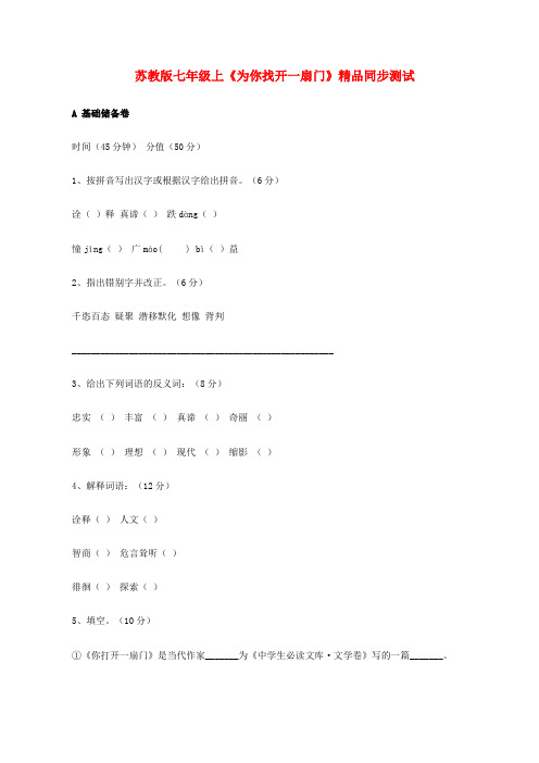 七年级语文上册《为你打开一扇门》精品同步测试 苏教版