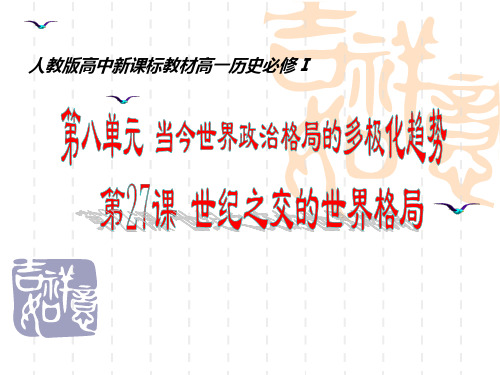 世纪之交的世界格局ppt