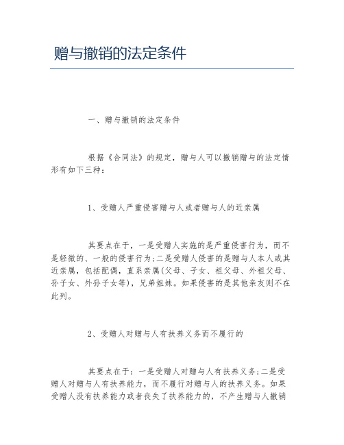 赠与撤销的法定条件