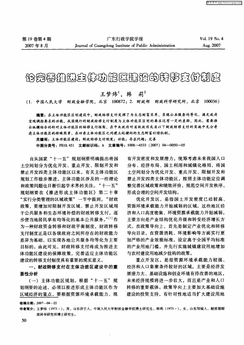 论完善推进主体功能区建设的转移支付制度