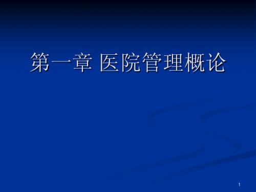 第一章 医院管理学概论
