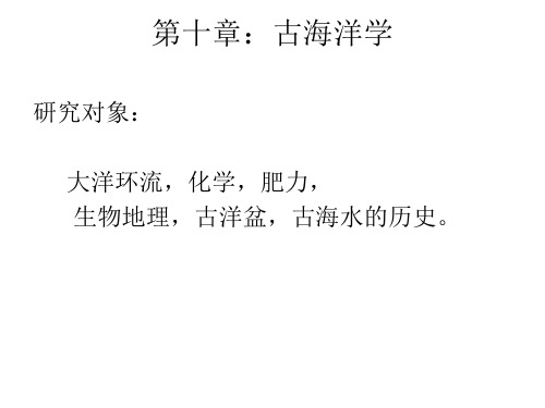 第十章 古海洋学  海洋地质学 教学课件